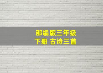 部编版三年级下册 古诗三首